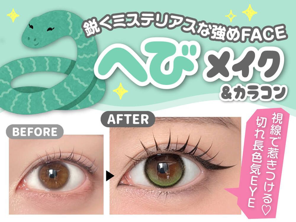 へびメイク