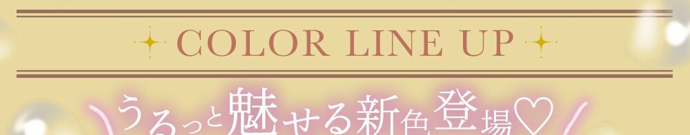 カラーラインナップ