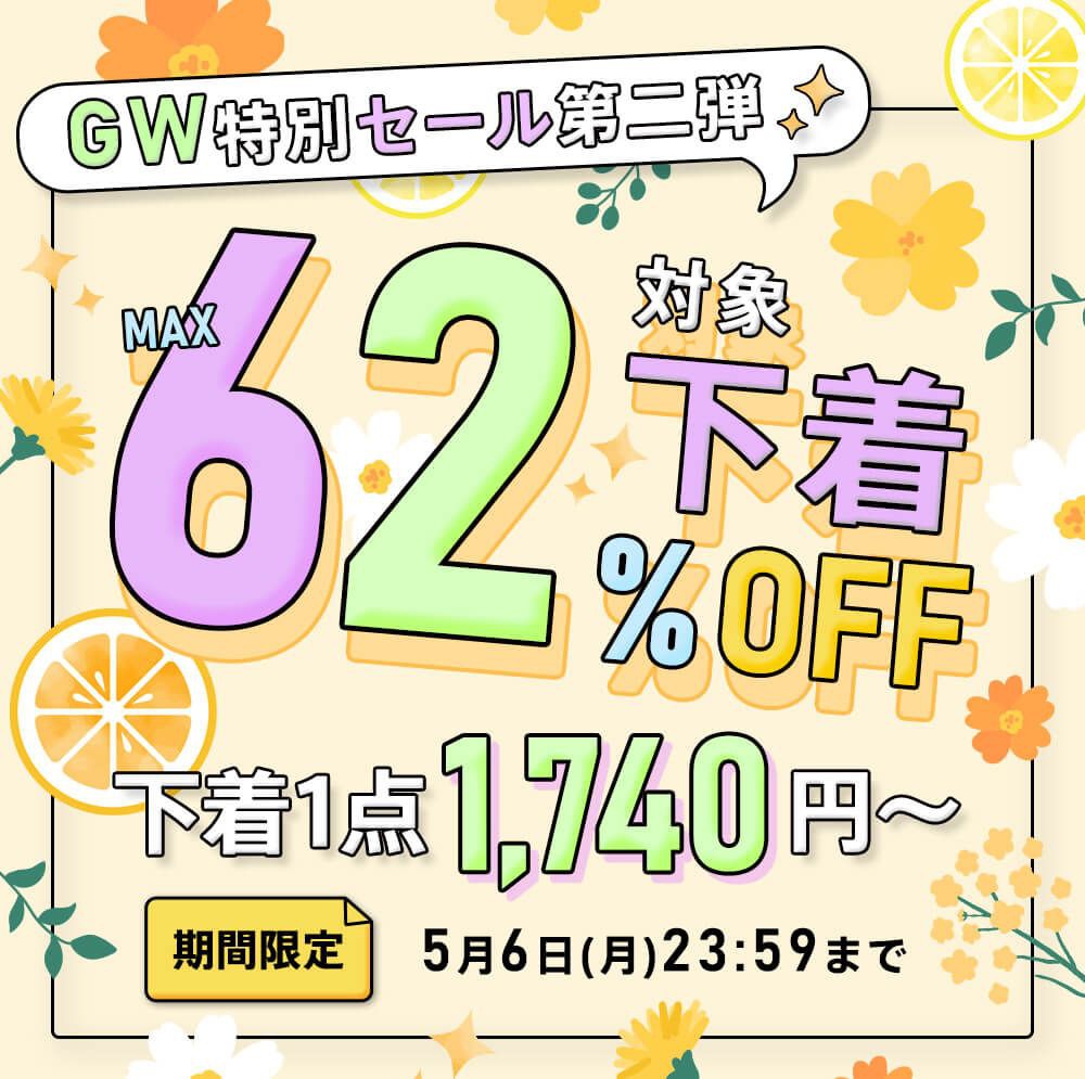 期間限定！Chiffon（シフォン）の対象下着MAX62％OFF