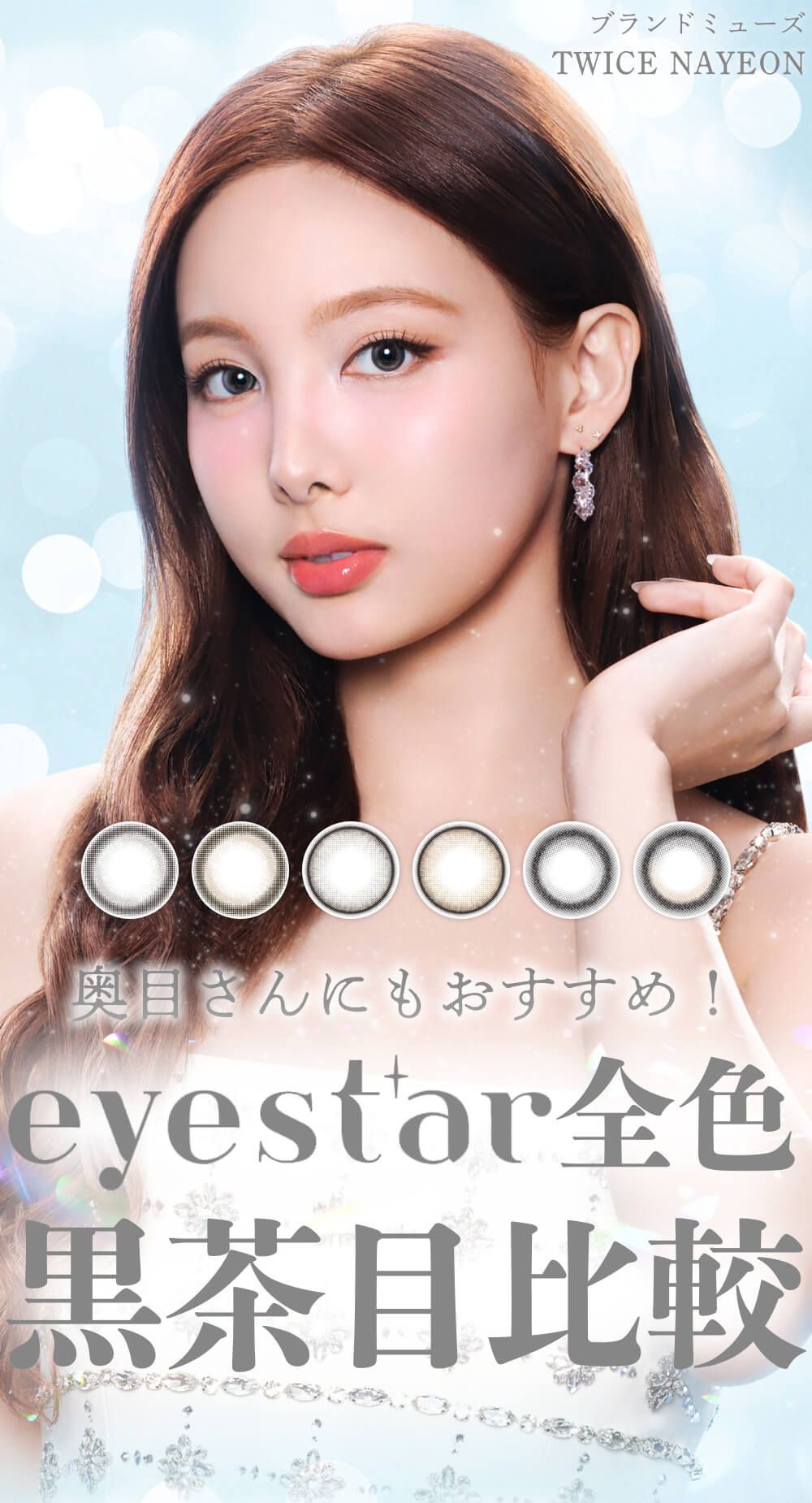 奥目さんにもおすすめ！eyestar全色黒茶目比較