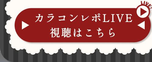 レポライブ