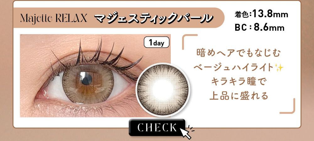 マジェスティックパール
