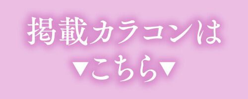 掲載カラコンはコチラ