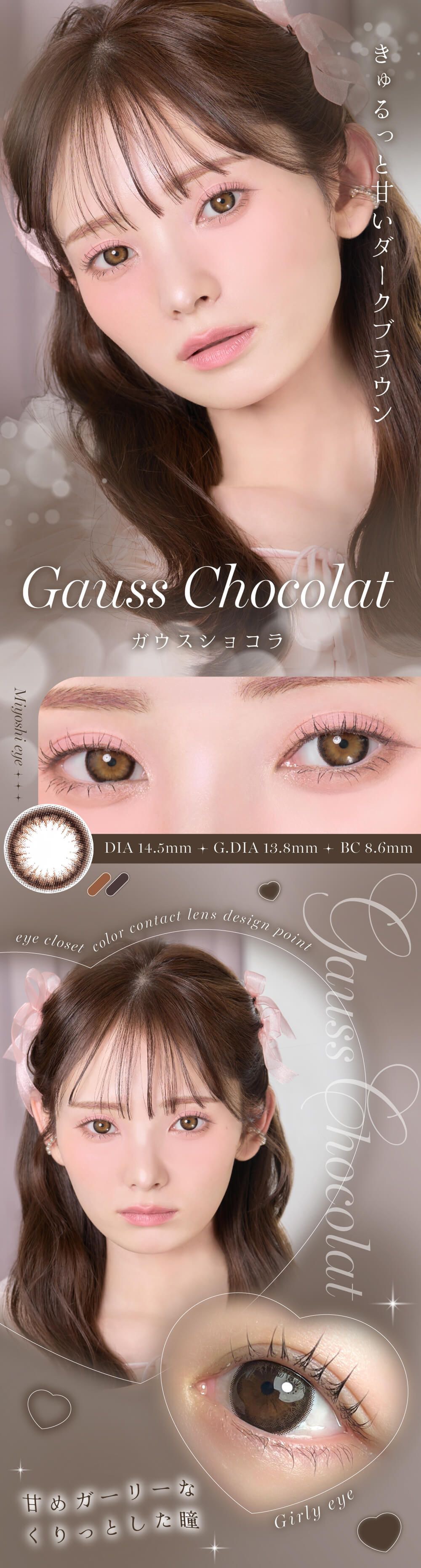 ガウスショコラ