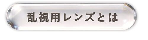 乱視について