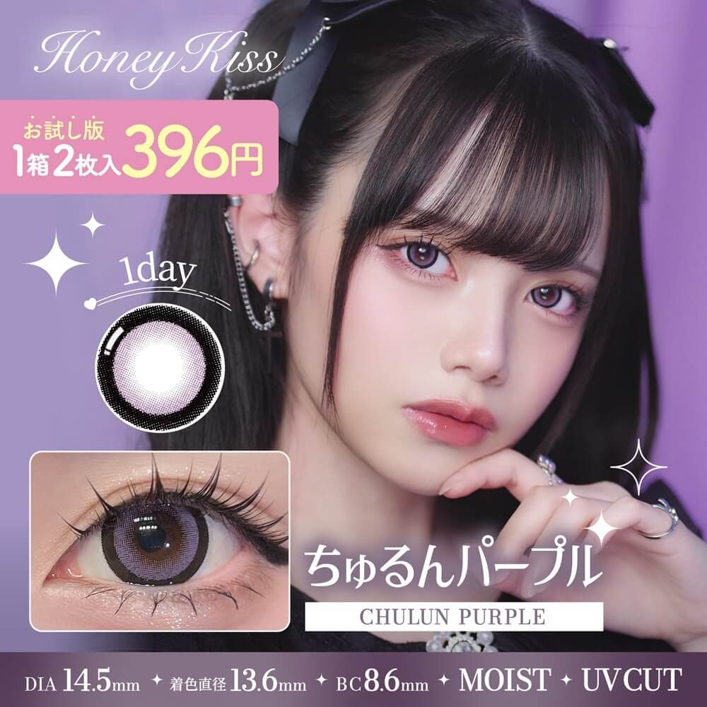 お試し】ハニーキス（Honey Kiss） ちゅるんパープル | ナチュラル