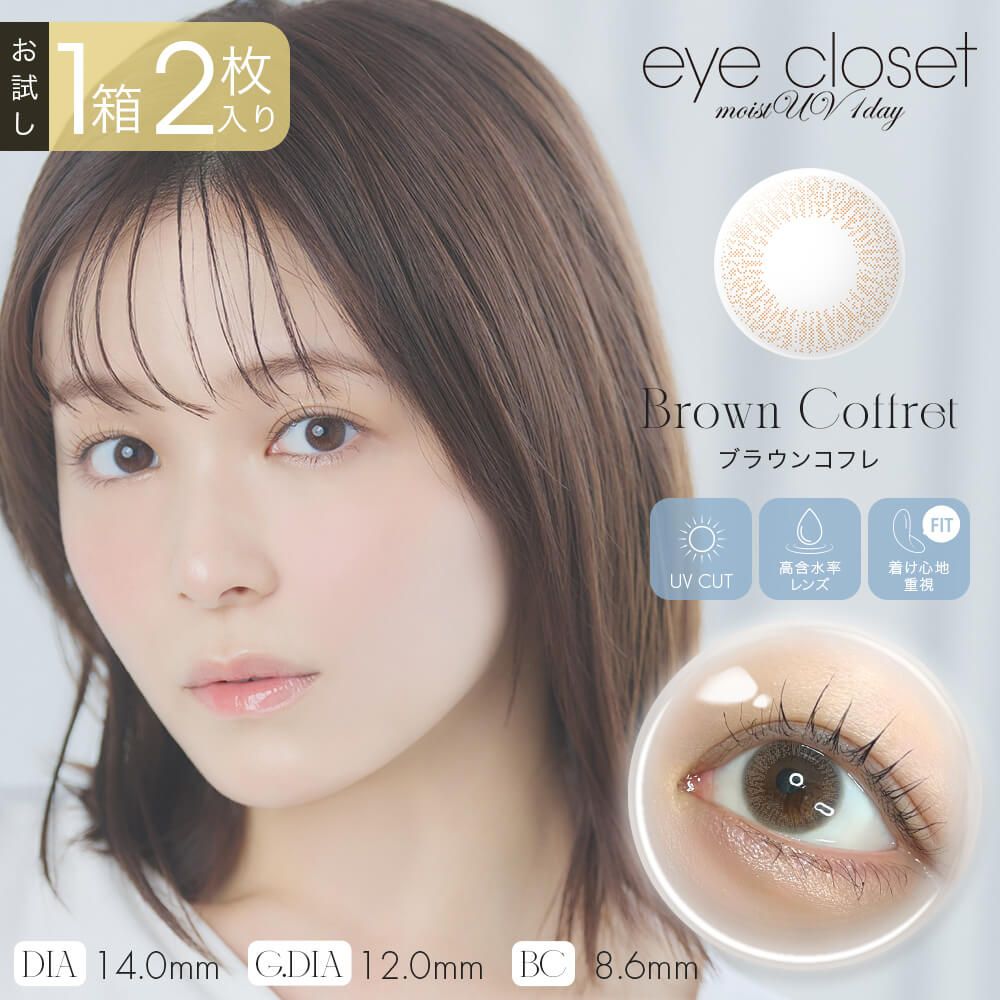 お試し】アイクローゼット モイストUV（eye closet moist UV