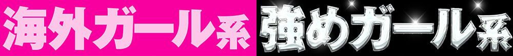 海外ガール系強めガール系