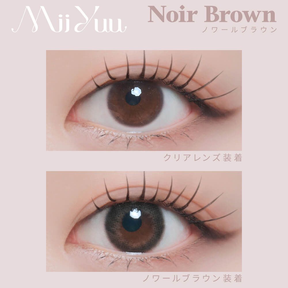 ミィーユ（MiiYuu） ノワールブラウン