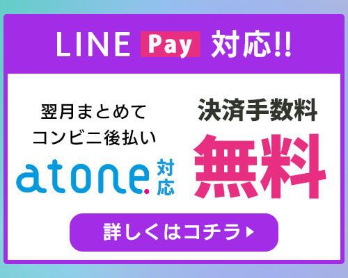 atone支払方法