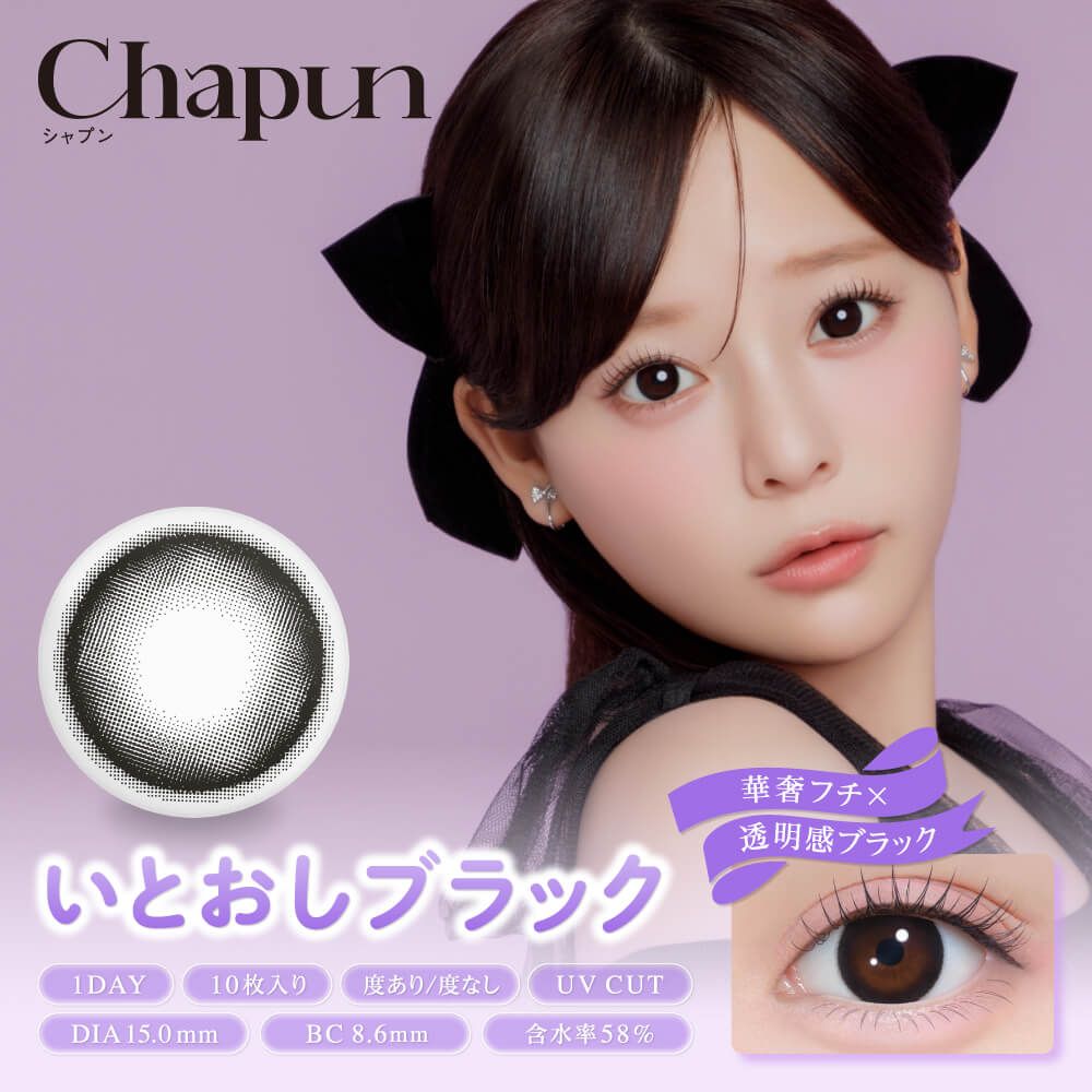 シャプン（Chapun） ずるモテベージュ | カラコン通販ホテラバ（ホテル