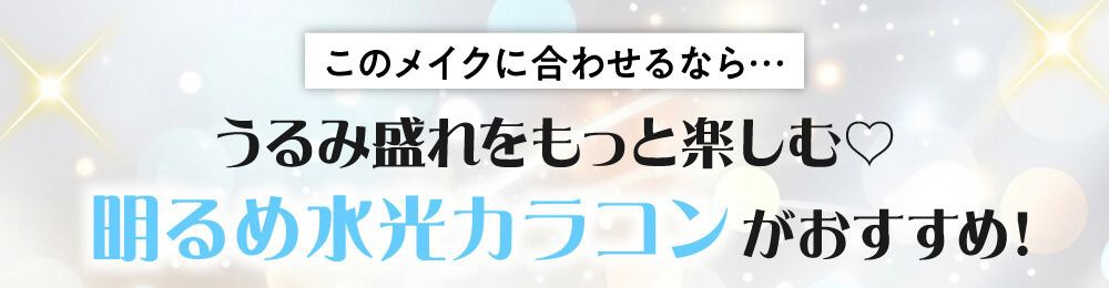 明るめ水光がおすすめ
