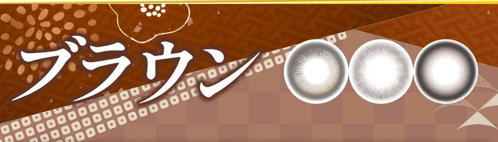 ブラウン