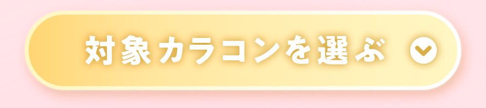 対象カラコンを選ぶ