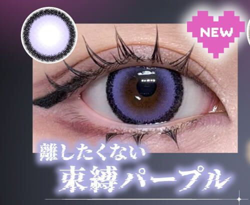 束縛パープル