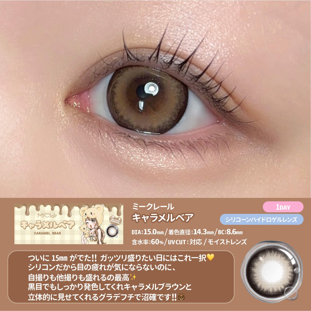 ミークレール シリコーン ハイドロゲル／シリコン（MiClair silicone hydrogel） キャラメルベア