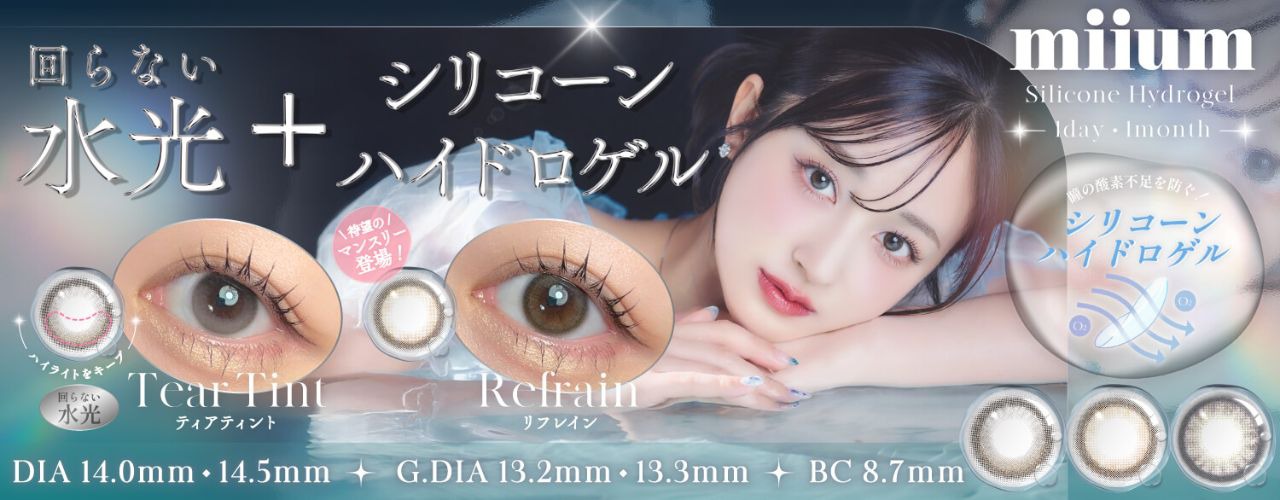 ミューム シリコーン ハイドロゲル（miium silicone hydrogel）│度あり・度なしカラコン ワンデー│14.0ｍｍ｜新希咲乃