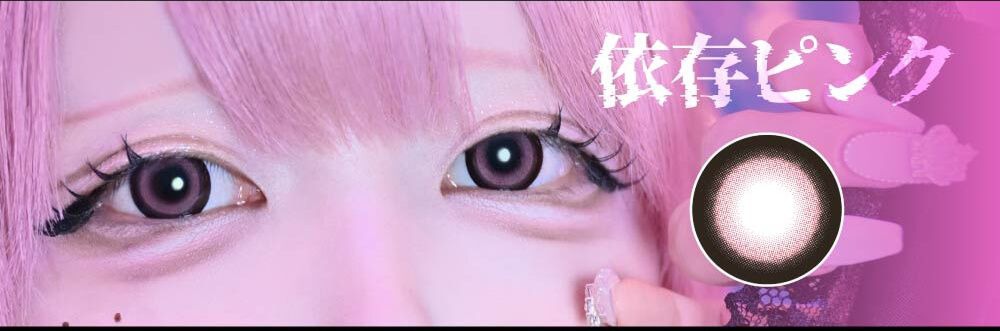 依存ピンク