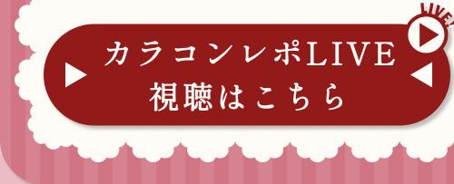 レポライブ