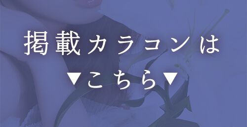 掲載カラコンはコチラ