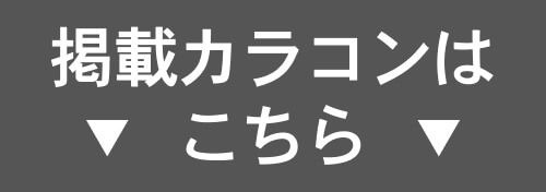 掲載カラコンはコチラ