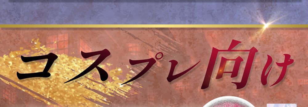 コスプレ向け