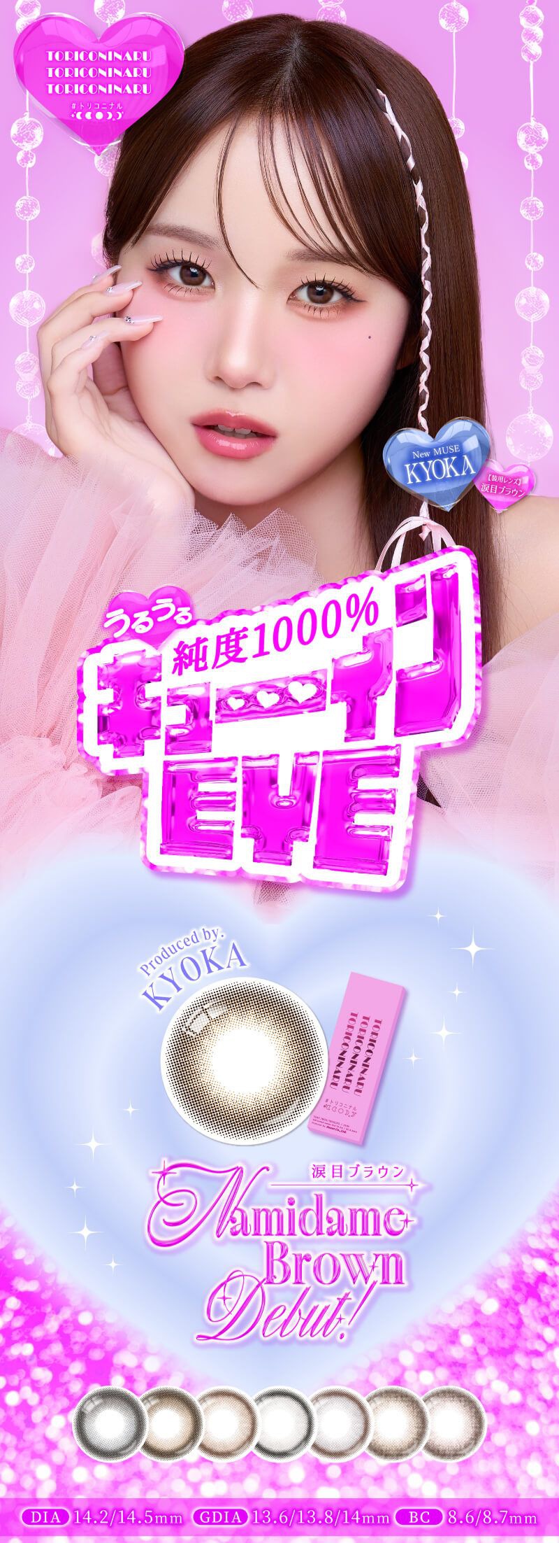 トリコニナル(TORICONINARU)|度あり・度なしカラコン ワンデー|14.2mm/14.5mm|KYOKA