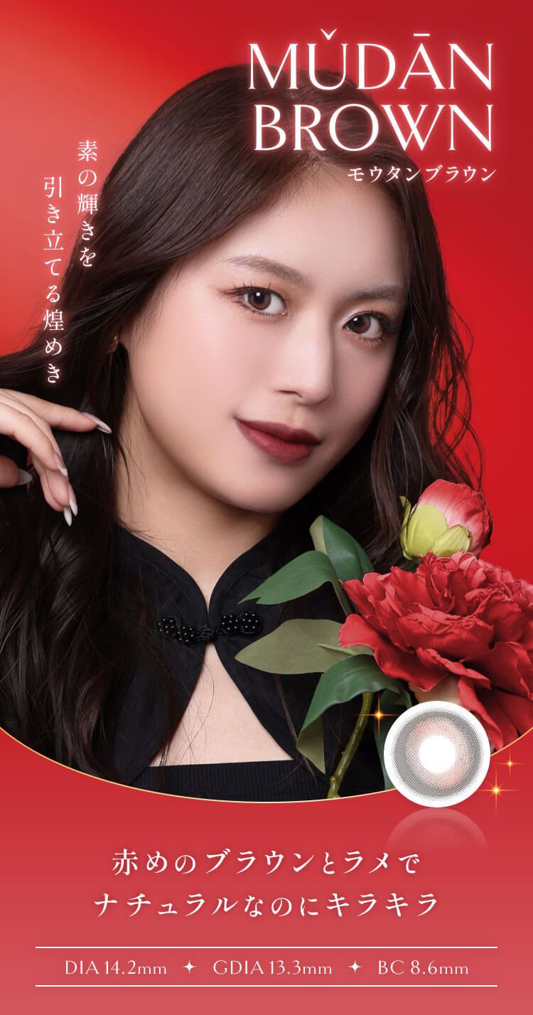 モウタンブラウン