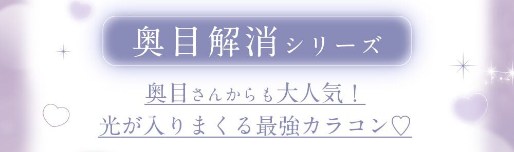 奥目解消シリーズ