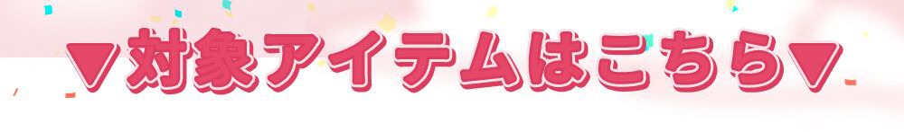 対象アイテムはこちら