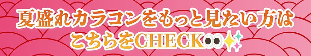 夏盛れカラコンはこちら