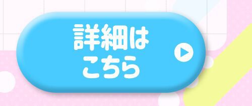 詳細はこちら