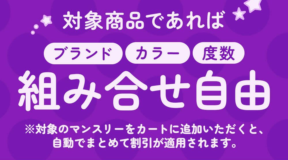 対象商品であれば組み合わせ自由