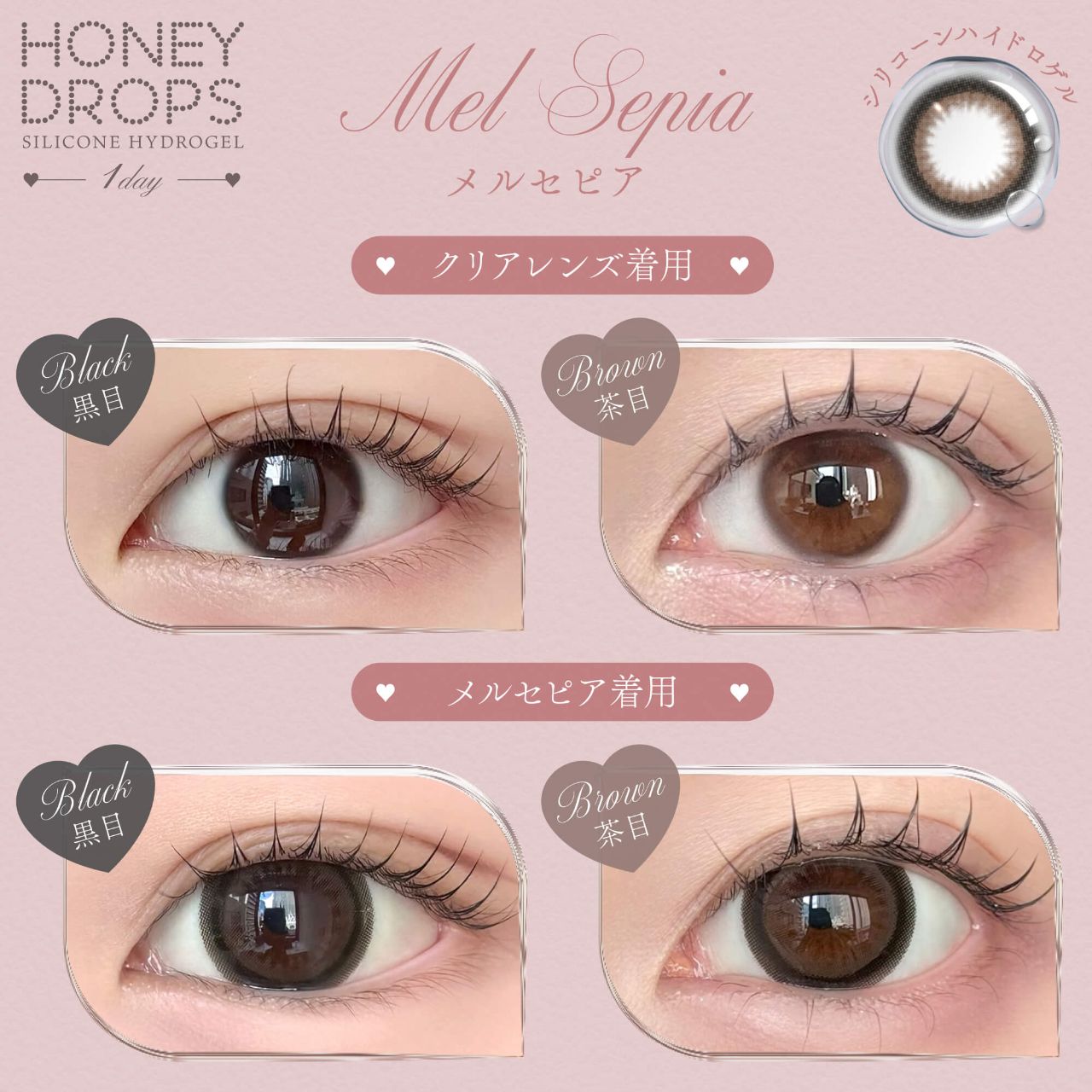 ハニードロップス シリコーン ハイドロゲル／シリコン（HONEY DROPS silicone hydrogel） メルセピア