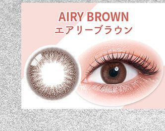 エアリーブラウン