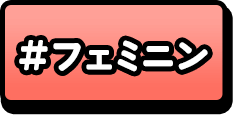 フェミニン
