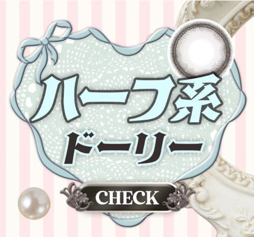 ハーフ系ドーリー