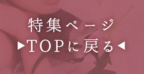 特集TOP