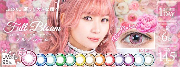 ーフェクトシリーズ ワンデー フルブルームワンデー（PerfectSeries1DAY FullBloom1day）｜度あり・度なしカラコン ワンデー｜14.5mm