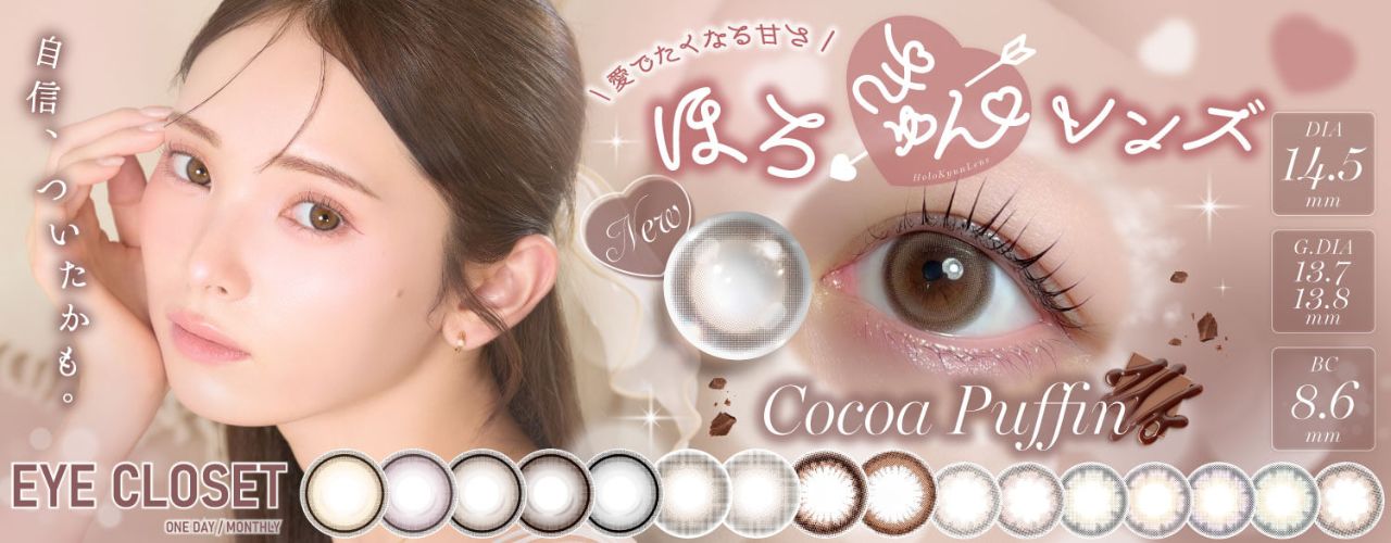 アイクローゼット（eye closet）｜度あり・度なしカラコン 1ヶ月｜14.5ｍｍ｜橋下美好