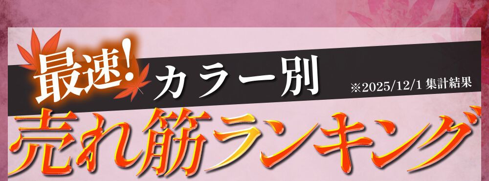 カラー別売れ筋ランキング