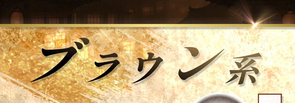 ブラウン系