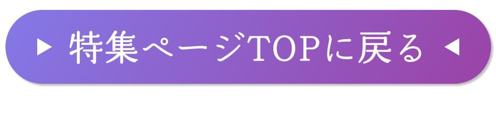 特集TOPに戻る