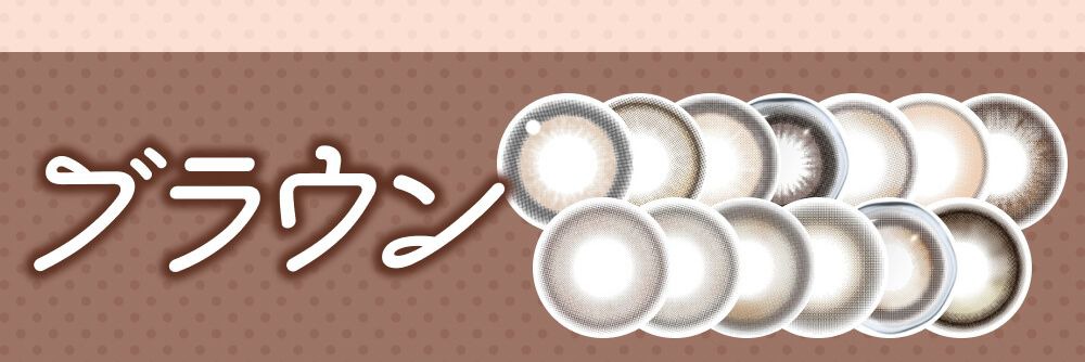 ブラウン