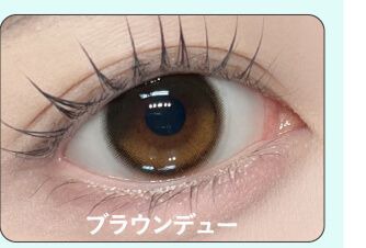 ブラウンデュー
