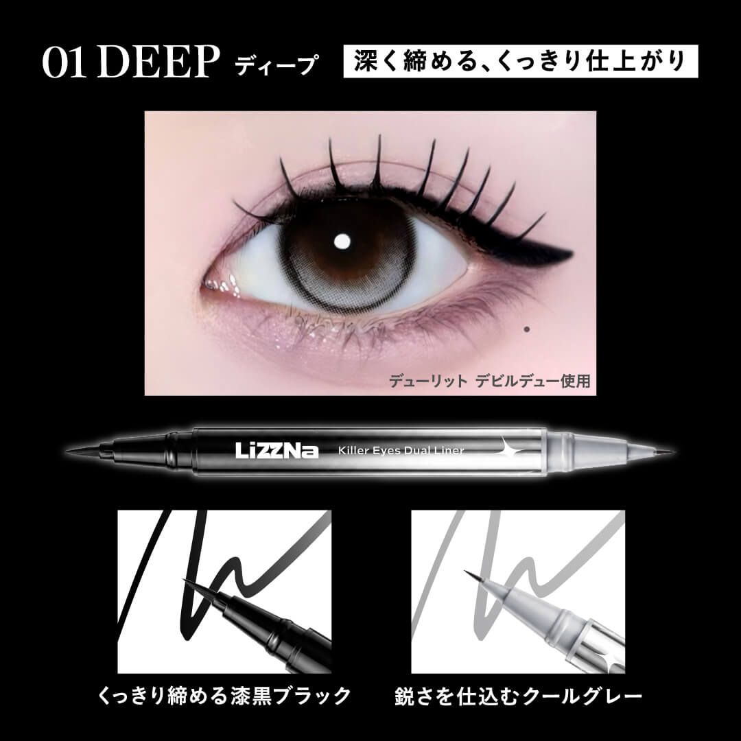 リズナ キラーアイズデュアルライナー（LiZZNa） 01 ディープ