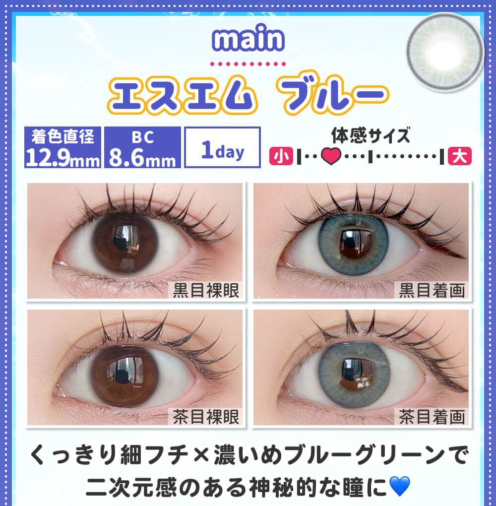 エスエム ブルー
