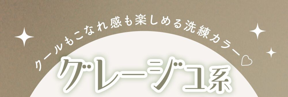 グレージュ