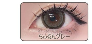 ちゅるんグレー