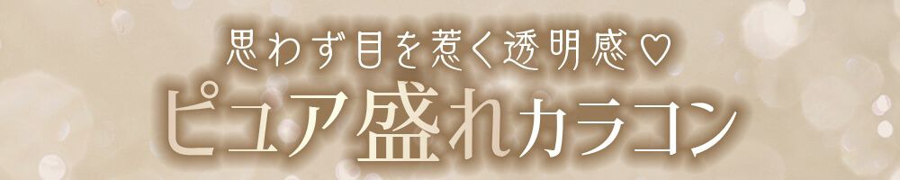 ピュア盛れカラコン